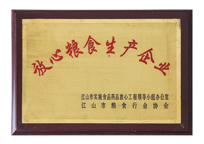 放心糧食生產(chǎn)企業(yè)